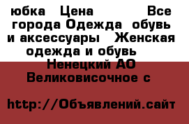 юбка › Цена ­ 1 000 - Все города Одежда, обувь и аксессуары » Женская одежда и обувь   . Ненецкий АО,Великовисочное с.